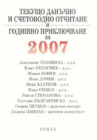 Текущо данъчно и счетоводно отчитане и годишно приключване 2007