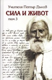 Сила и живот Т. 3
