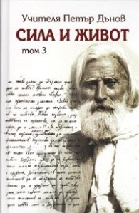 Сила и живот Т. 3