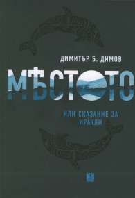 Мястото или сказание за Иракли