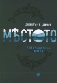 Мястото или сказание за Иракли