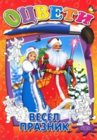 Оцвети: Весел празник