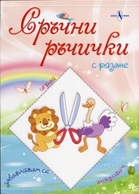 Сръчни ръчички (с рязане)