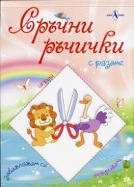 Сръчни ръчички (с рязане)