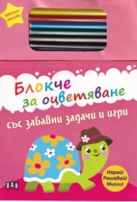 Блокче за оцветяване със забавни задачи и игри + цветни моливи