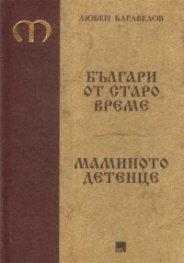 Българи от старо време. Мамино детенце