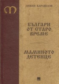 Българи от старо време. Мамино детенце