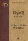 Българи от старо време. Мамино детенце