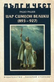 Цар Симеон Велики (893-927)