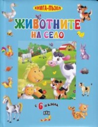 Животните на село. Книга-пъзел