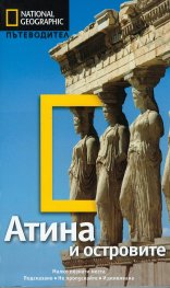 Пътеводител Атина и островите/ National Geographic