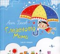 Глезеното Мими