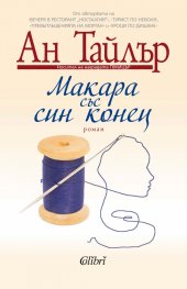 Макара със син конец