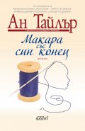 Макара със син конец