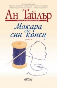 Макара със син конец