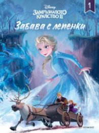Замръзналото кралство 2/ Забава с лепенки 1