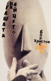 Бащата на яйцето