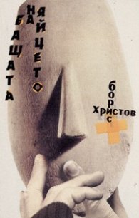 Бащата на яйцето