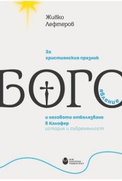 За християнския празник Богоявление и неговото отбелязване в Калофер: история и съвременност