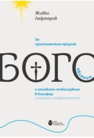За християнския празник Богоявление и неговото отбелязване в Калофер: история и съвременност