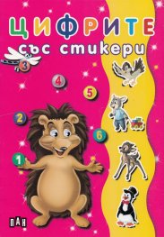 Цифрите със стикери