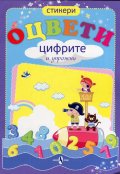 Оцвети цифрите и упражни + стикери