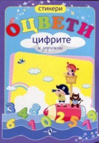 Оцвети цифрите и упражни + стикери