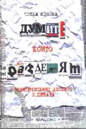 Думите, които разделят