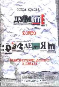 Думите, които разделят