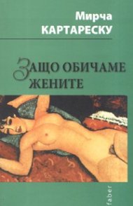Защо обичаме жените
