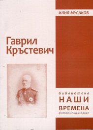 Гаврил Кръстевич (фототипно издание)