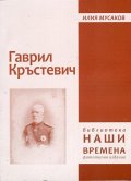 Гаврил Кръстевич (фототипно издание)