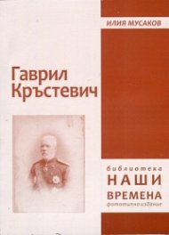 Гаврил Кръстевич (фототипно издание)