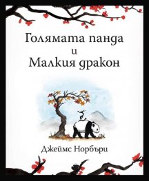 Голямата панда и Малкия дракон