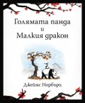 Голямата панда и Малкия дракон