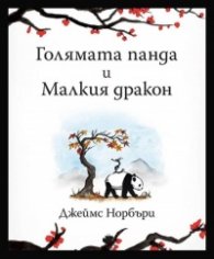 Голямата панда и Малкия дракон