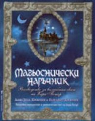 Магьоснически наръчник. Ръководство за вълшебния свят на Хари Потър