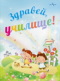 *Здравей, училище!