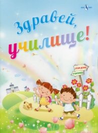 *Здравей, училище!