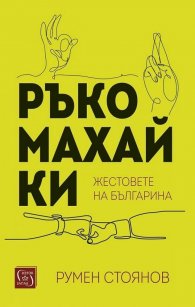 Ръкомахайки. Жестовете на българина