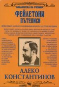 Фейлетони. Пътеписи