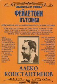 Фейлетони. Пътеписи