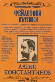 Фейлетони. Пътеписи