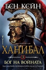 Ханибал – Бог на войната