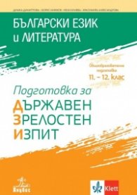 Български език и литература. Подготовка за Държавен зрелостен изпит (11-12 клас)