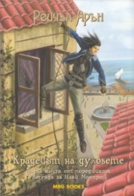 Крадецът на духовете Първа книга от поредицата "Легенда за Илай Монпрес