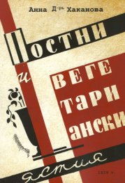 Постни и вегетариански ястия (фототипно издание 1939 г.)