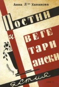 Постни и вегетариански ястия (фототипно издание 1939 г.)