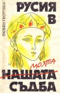 Русия в моята съдба