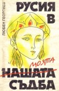 Русия в моята съдба